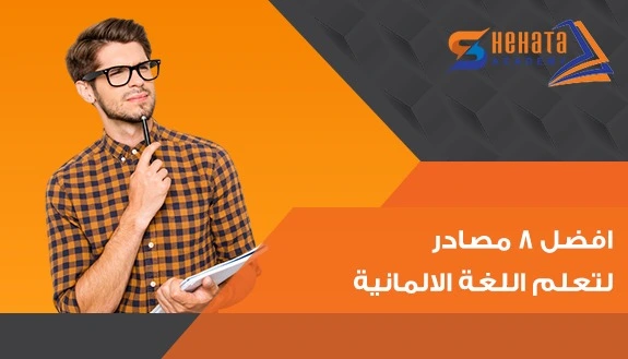 تعلم اللغة الألمانية مع شحاته اكاديمى