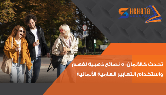تحدث كالألمان: 5 نصائح ذهبية لفهم واستخدام التعابير العامية الألمانية