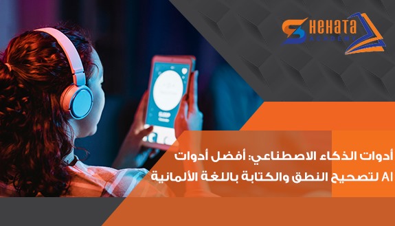 أفضل أدوات AI لتصحيح النطق والكتابة باللغة الألمانية. أفضل أدوات AI لتصحيح النطق والكتابة باللغة الألمانية.