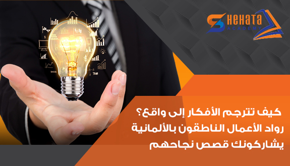 كيف تترجم الأفكار إلى واقع؟ رواد الأعمال الناطقون بالألمانية يشاركونك قصص نجاحهم كيف تترجم الأفكار إلى واقع؟ رواد الأعمال الناطقون بالألمانية يشاركونك قصص نجاحهم