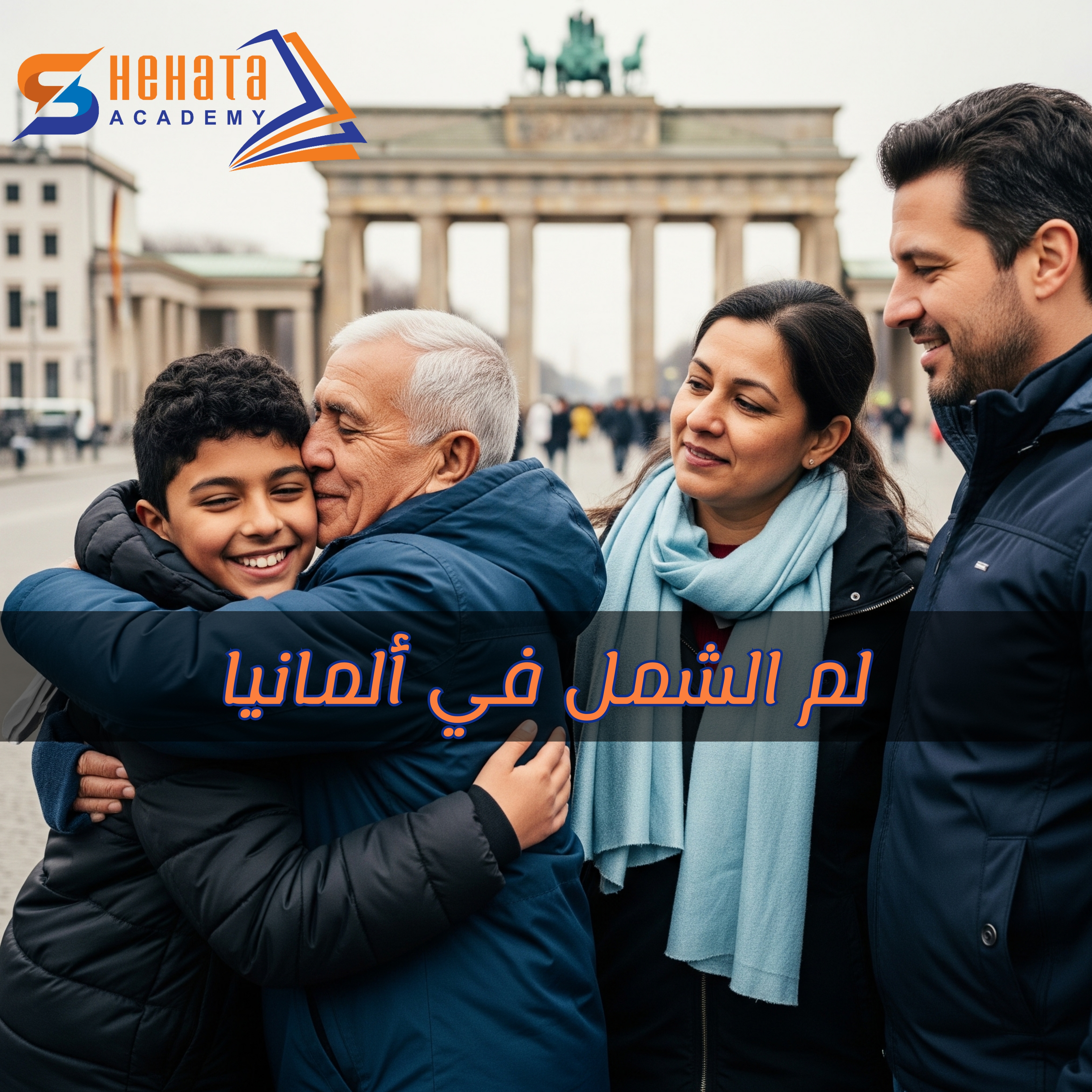 دليل لم الشمل في ألمانيا