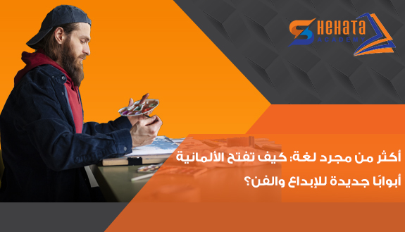 أكثر من مجرد لغة: كيف تفتح الألمانية أبوابًا جديدة للإبداع والفن؟