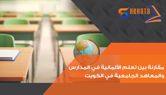 مقارنة بين تعلم الألمانية في المدارس والمعاهد الجامعية في الكويت