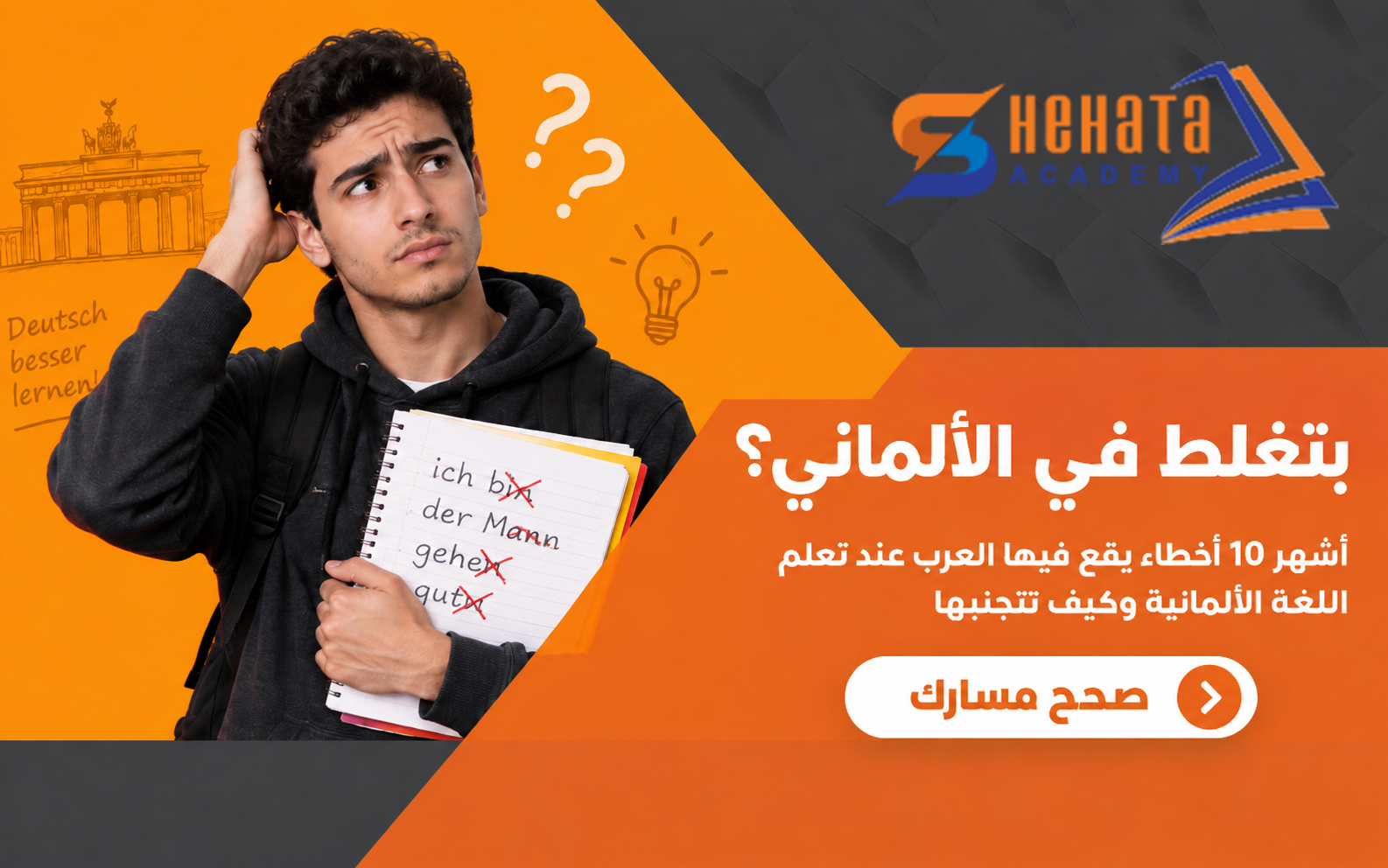 أشهر 10 أخطاء عند تعلم اللغة الألمانية وكيف تتجنبها