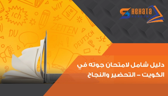 دليل شامل لامتحان جوته في الكويت - التحضير والنجاح