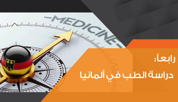 Study medicine in Germany   دراسة الطب في ألمانيا