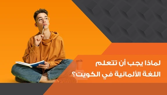 لماذا يجب أن تتعلم اللغة الألمانية في الكويت مع شحاته اكاديمى ؟