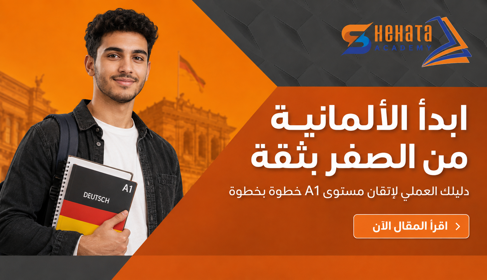 تعلم اللغة الألمانية من الصفر A1  دليل المبتدئين