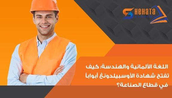 اللغة الألمانية والهندسة: كيف تفتح شهادة الأوسبيلدونغ أبواباً في قطاع الصناعة؟