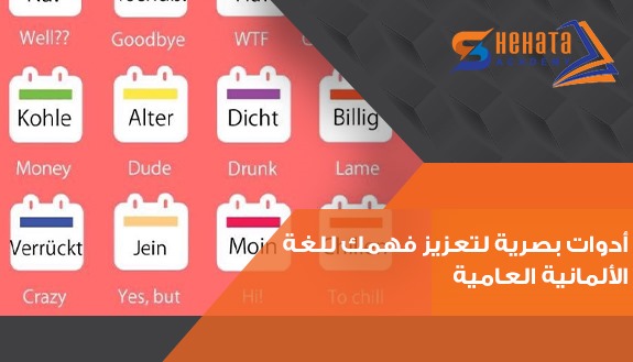 أدوات بصرية لتعزيز فهمك للغة الألمانية العامية