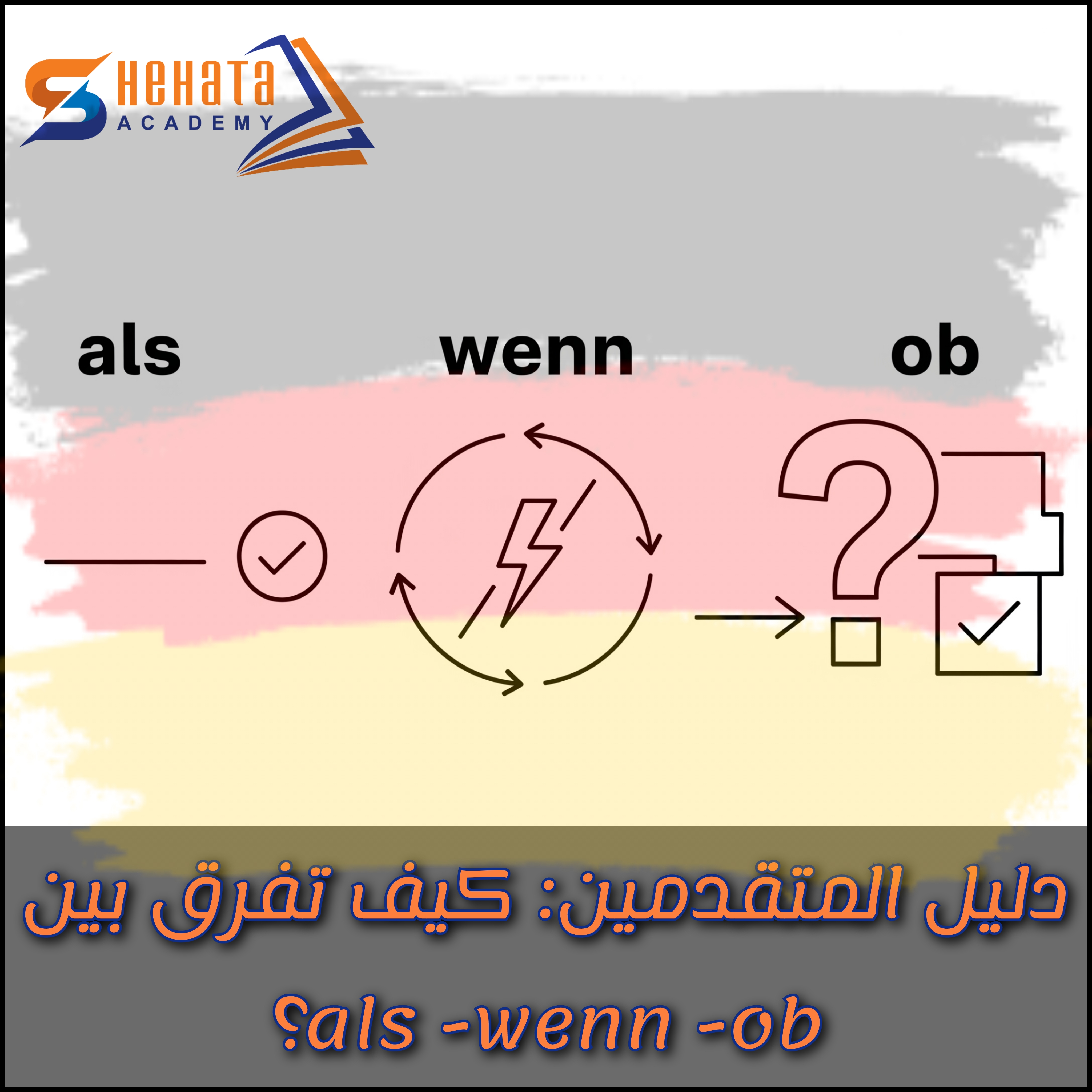 دليل المتقدمين: كيف تفرق بين als-wenn-ob؟! دليل المتقدمين: كيف تفرق بين als-wenn-ob؟!