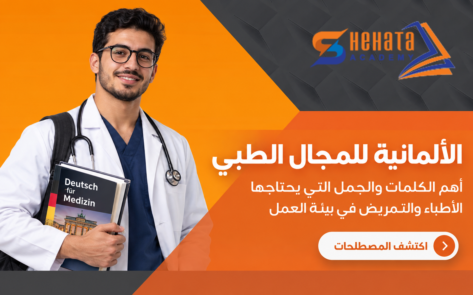 الألمانية للمجال الطبي | أهم الكلمات والجمل للأطباء والتمريض
