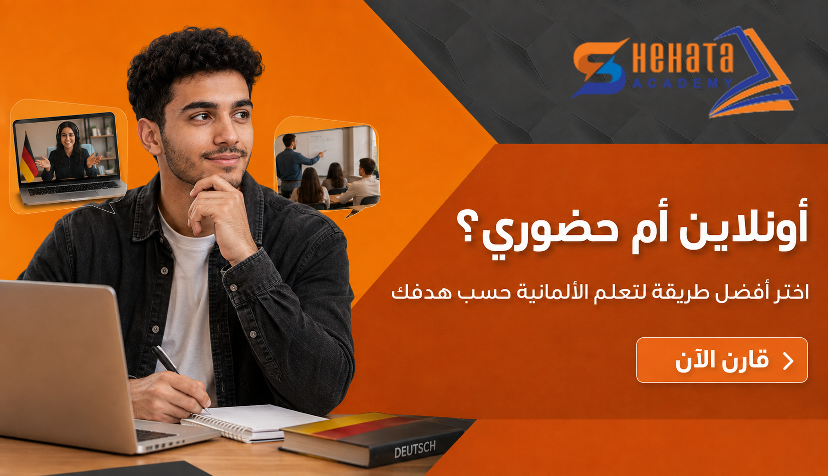 تعلم الألمانية أونلاين أم في الكورس الحضوري؟ أيهما أفضل؟