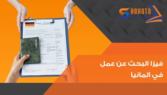 Visa for searching for work in Germany مع شحاته اكاديمى