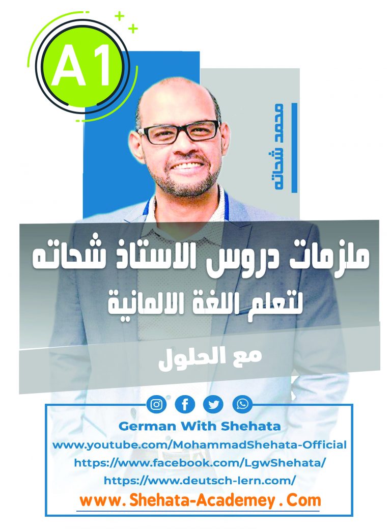 ملزمة أستاذ شحاتة لتعلم الألمانية لمستوى A1
download-malzamat-herr-shehata-deutsch-a1
Download  Malzamat Herr Shehata Deutsch A1
