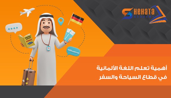 أهمية تعلم اللغة الألمانية في قطاع السياحة والسفر أهمية تعلم اللغة الألمانية في قطاع السياحة والسفر