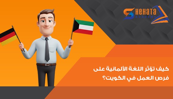 كيف تؤثر اللغة الألمانية على فرص العمل في الكويت؟