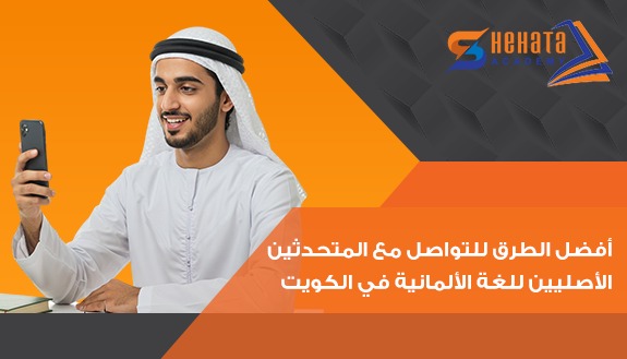 أفضل الطرق للتواصل مع المتحدثين الأصليين للغة الألمانية في الكويت