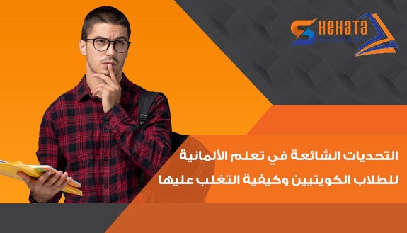التحديات الشائعة في تعلم الألمانية للطلاب الكويتيين وكيفية التغلب عليها