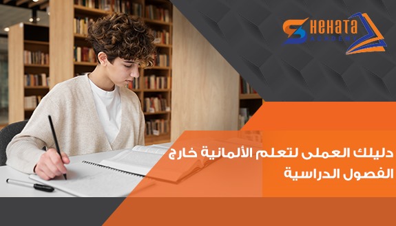 دليلك العملي لتعلم الألمانية خارج الفصول الدراسية