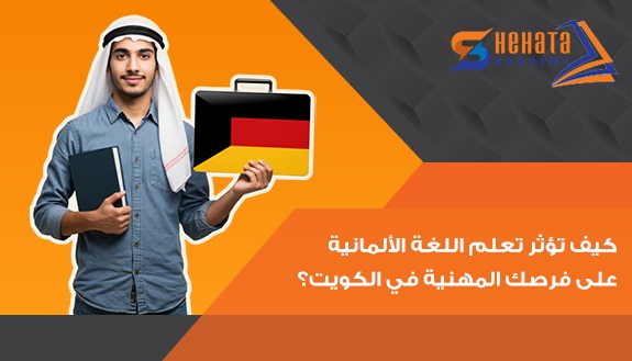 كيف تؤثر تعلم اللغة الألمانية على فرصك المهنية في الكويت؟ كيف تؤثر تعلم اللغة الألمانية على فرصك المهنية في الكويت؟