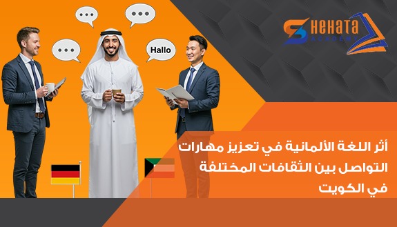 أثر اللغة الألمانية في تعزيز مهارات التواصل بين الثقافات المختلفة في الكويت