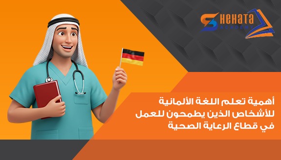 أهمية تعلم اللغة الألمانية للأشخاص الذين يطمحون للعمل في قطاع الرعاية الصحية