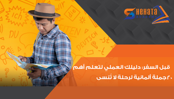 قبل السفر: دليلك العملي لتعلم أهم 20 جملة ألمانية لرحلة لا تُنسى