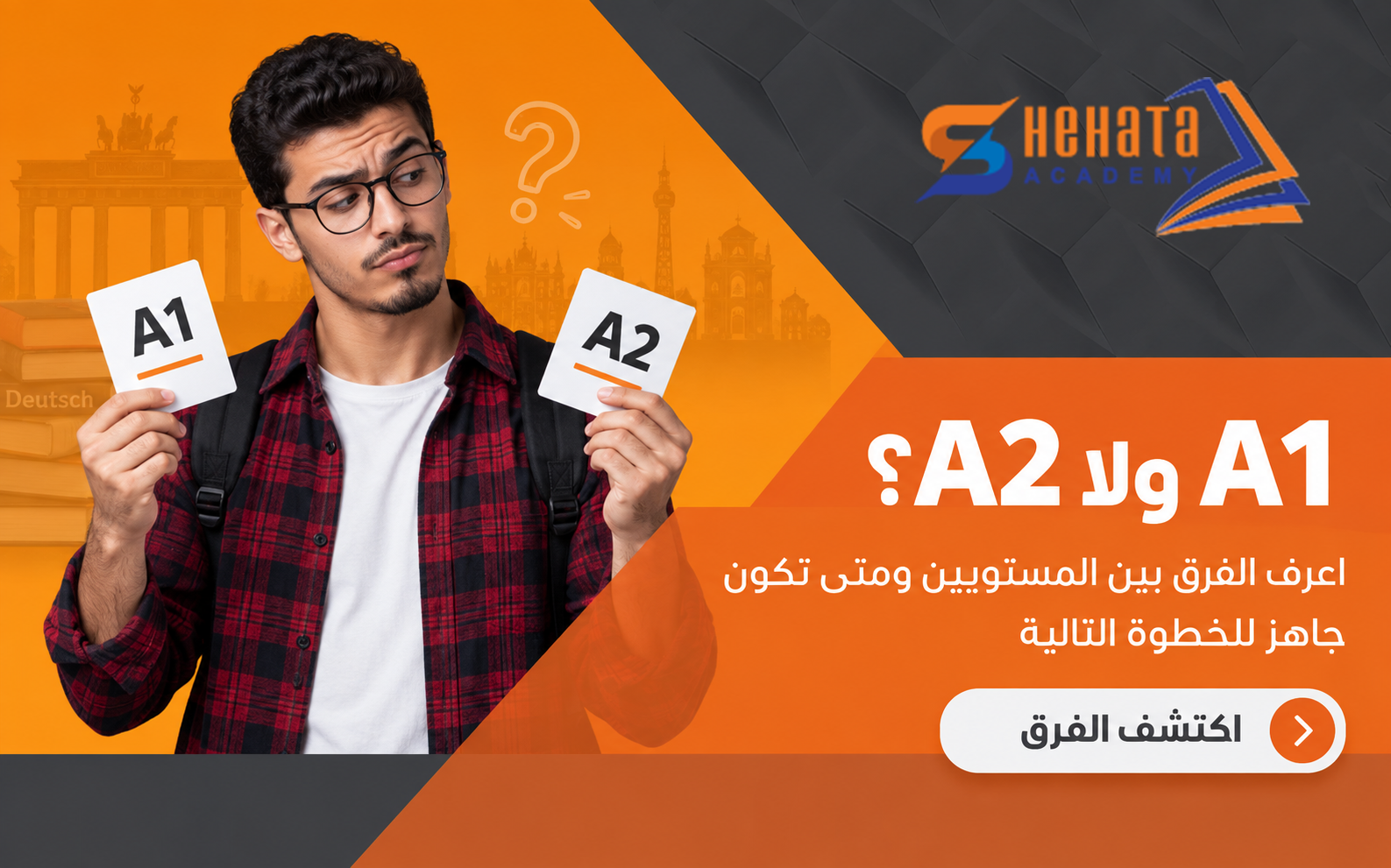 الفرق بين A1 وA2 في اللغة الألمانية | ماذا تتعلم في كل مستوى؟