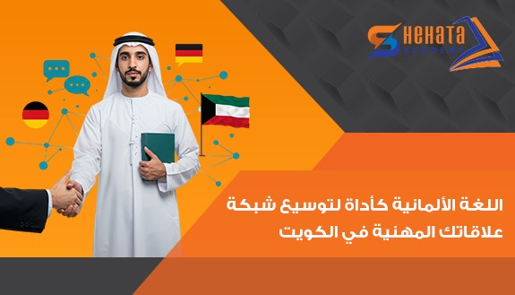 اللغة الألمانية كأداة لتوسيع شبكة علاقاتك المهنية في الكويت