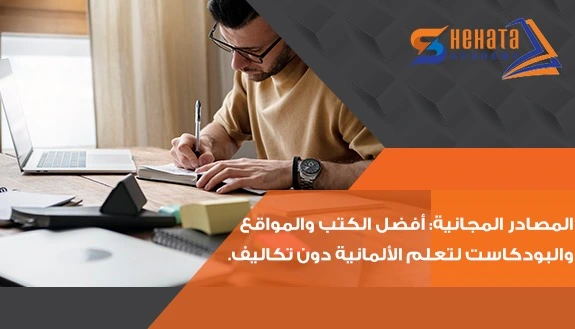 المصادر المجانية: أفضل الكتب والمواقع والبودكاست لتعلم الألمانية دون تكاليف.