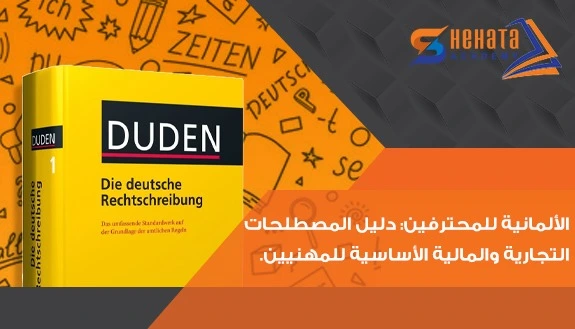 الألمانية للمحترفين: دليل المصطلحات التجارية والمالية الأساسية للمهنيين الألمانية للمحترفين: دليل المصطلحات التجارية والمالية الأساسية للمهنيين