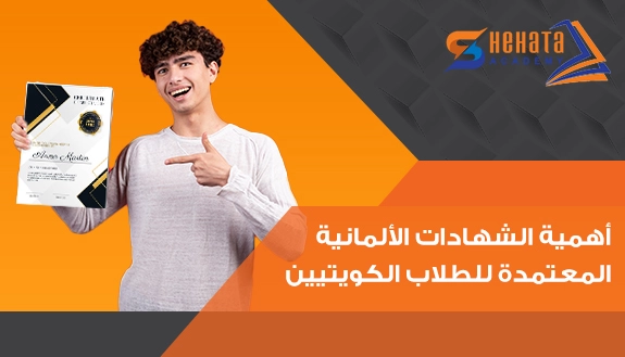 أهمية الشهادات الألمانية المعتمدة للطلاب الكويتيين