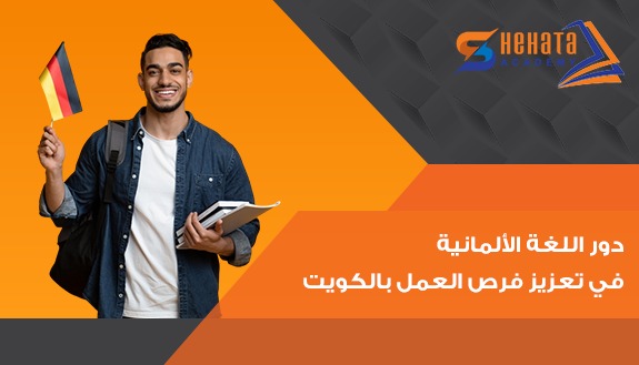 دور اللغة الألمانية في تعزيز فرص العمل بالكويت مع شحاتة اكاديمى