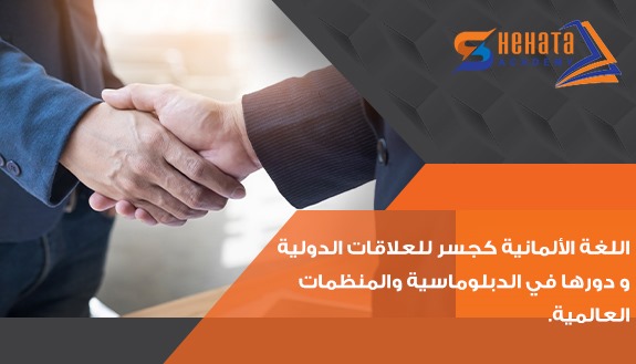 اللغة الألمانية كجسر للعلاقات الدولية و دورها في الدبلوماسية والمنظمات العالمية