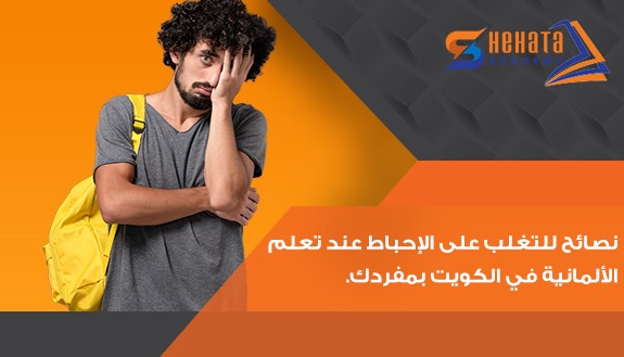 نصائح للتغلب على الإحباط عند تعلم الألمانية في الكويت بمفردك