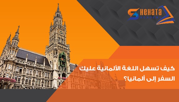 كيف تسهل اللغة الألمانية عليك السفر إلى ألمانيا؟