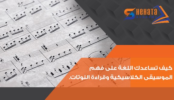 كيف تساعدك اللغة على فهم الموسيقى الكلاسيكية وقراءة النوتات.