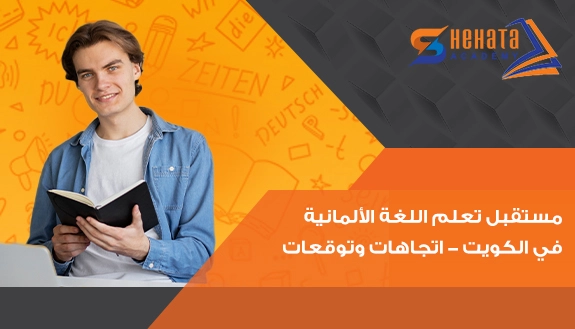  مستقبل تعلم اللغة الألمانية في الكويت - اتجاهات وتوقعات