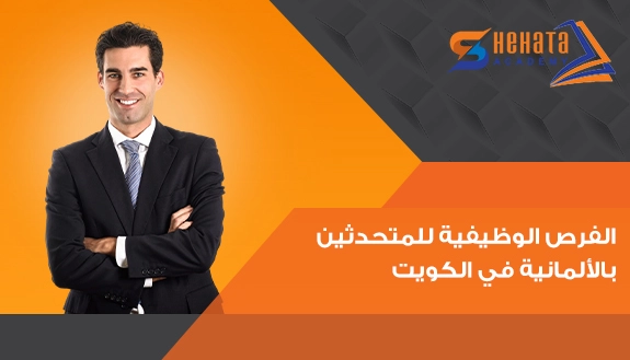 الفرص الوظيفية للمتحدثين بالألمانية في الكويت