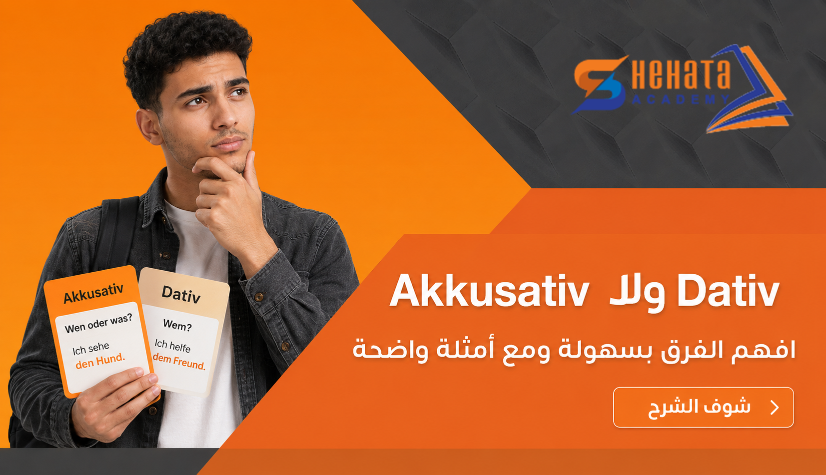 الفرق بين Akkusativ وDativ بطريقة سهلة
