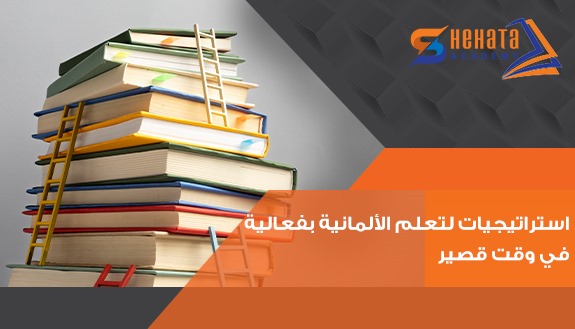 استراتيجيات لتعلم الألمانية بفعالية في وقت قصير.