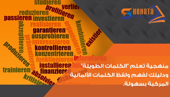 منهجية تعلم "الكلمات الطويلة": دليلك لفهم ولفظ الكلمات الألمانية المركبة بسهولة