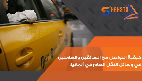 كيفية التواصل مع السائقين والعاملين في وسائل النقل العام في ألمانيا