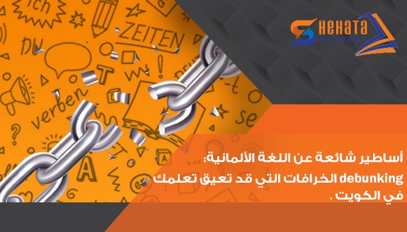 أساطير شائعة عن اللغة الألمانية: debunking الخرافات التي قد تعيق تعلمك في الكويت