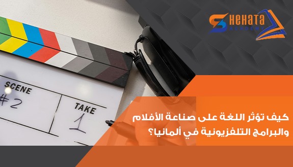  كيف تؤثر اللغة على صناعة الأفلام والبرامج التلفزيونية في ألمانيا؟