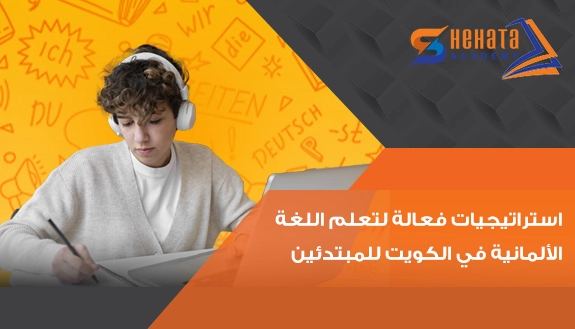 استراتيجيات فعالة لتعلم اللغة الألمانية في الكويت للمبتدئين