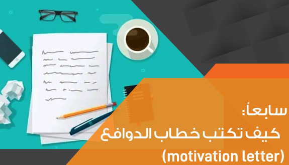 كيف تكتب خطاب الدوافع (motivation letter)