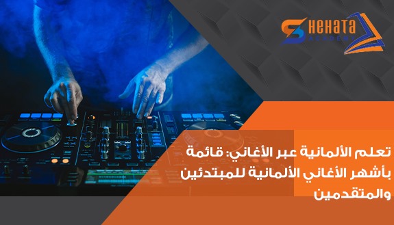 قائمة بأشهر الأغاني الألمانية للمبتدئين والمتقدمين. قائمة بأشهر الأغاني الألمانية للمبتدئين والمتقدمين.