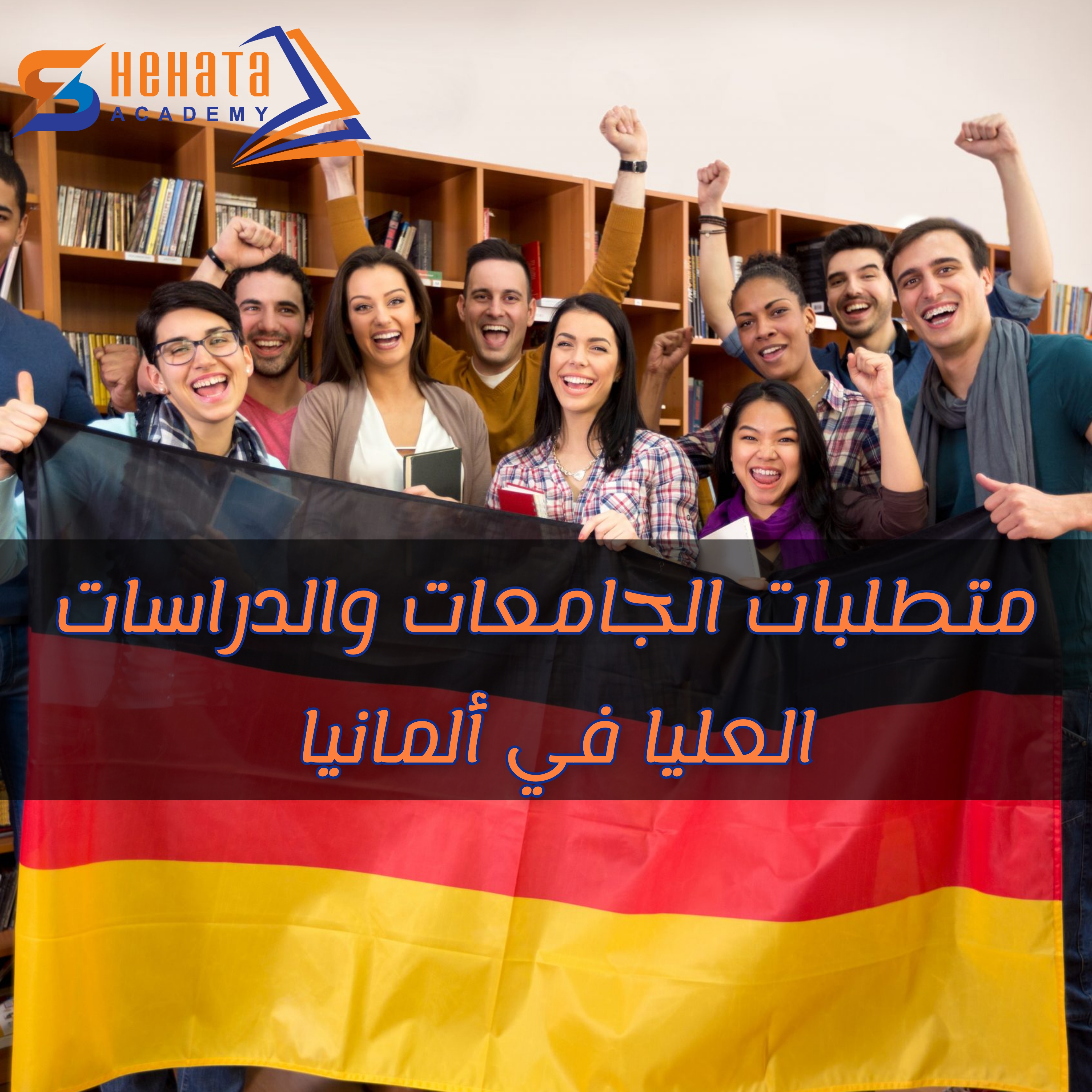 متطلبات الجامعات والدراسات العليا في ألمانيا